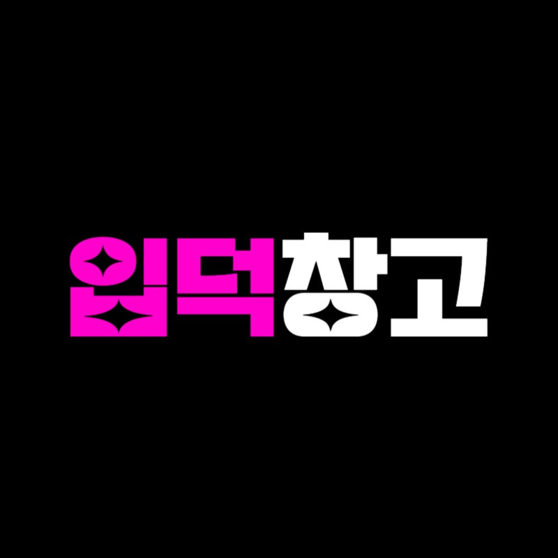 입덕창고 thumbnail