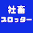 M5AeB3cgzHg-channel-avatar-社畜スロッター三島くん