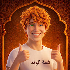 قصة الولد