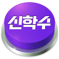 신학수 ㅣ 황금라인