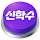 신학수 ㅣ 황금라인