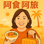 阿食阿旅 logo