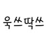 욱쓰딱쓰