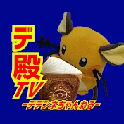 デ殿TV–ポケモンを極限まで追求したch–