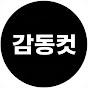 감동컷