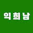 77G1H8VqElE-channel-avatar-익희남