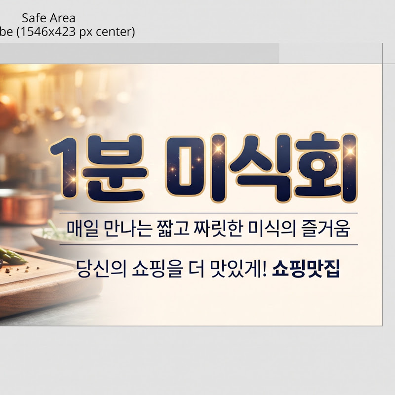 1분 미식회 channel logo