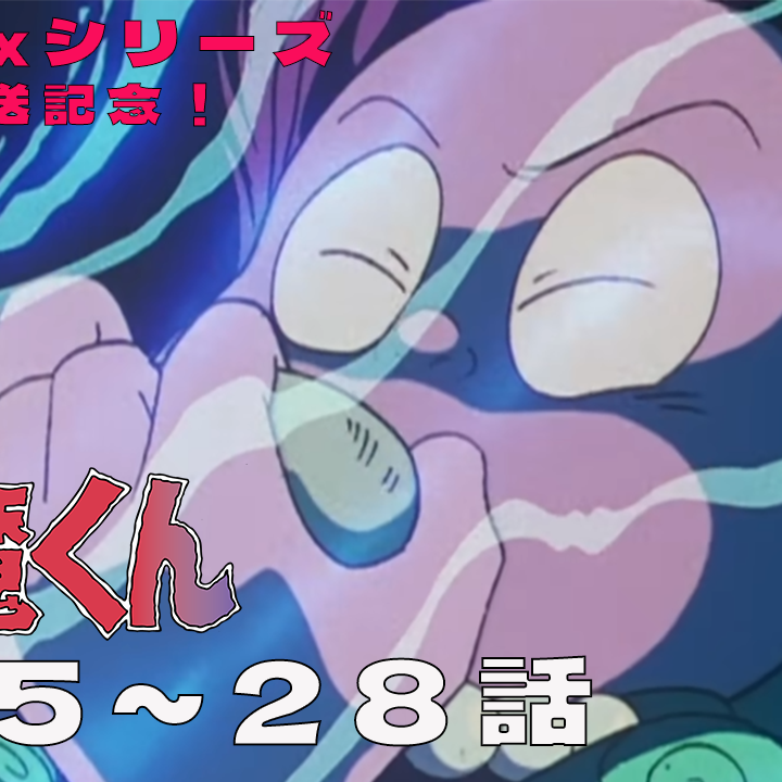 拝啓悪魔くん AokkR1TbJPyLAH0Z-