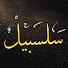 JLm-aHGgqQQ-channel-avatar-سلسبيل