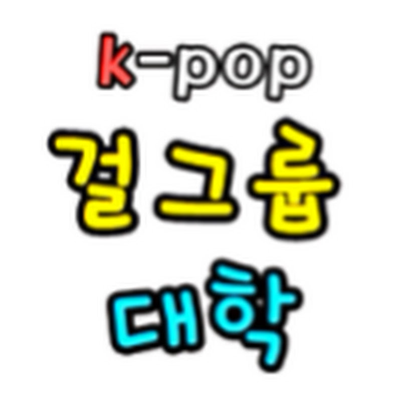 걸그룹대학