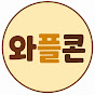 와플콘