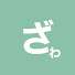 Od1MSBWH7xE-channel-avatar-ざわ旅