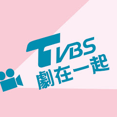 TVBS劇在一起