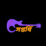 SWIQlyvhRX4-channel-avatar-সপ্তর্ষি - SAPTARSHI