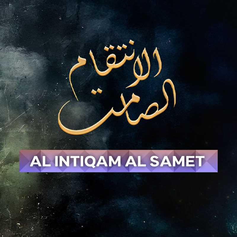 Al Intiqam Al Samet - الانتقام الصامت