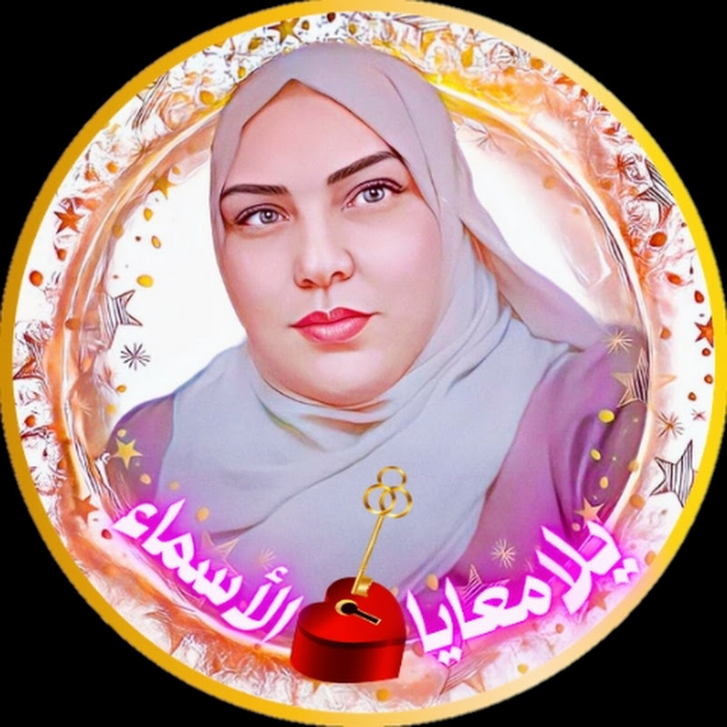 يلا معايا الأسماء