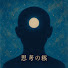 yEr2oiZnSpA-channel-avatar-思考の核
