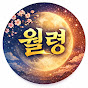 월령운세