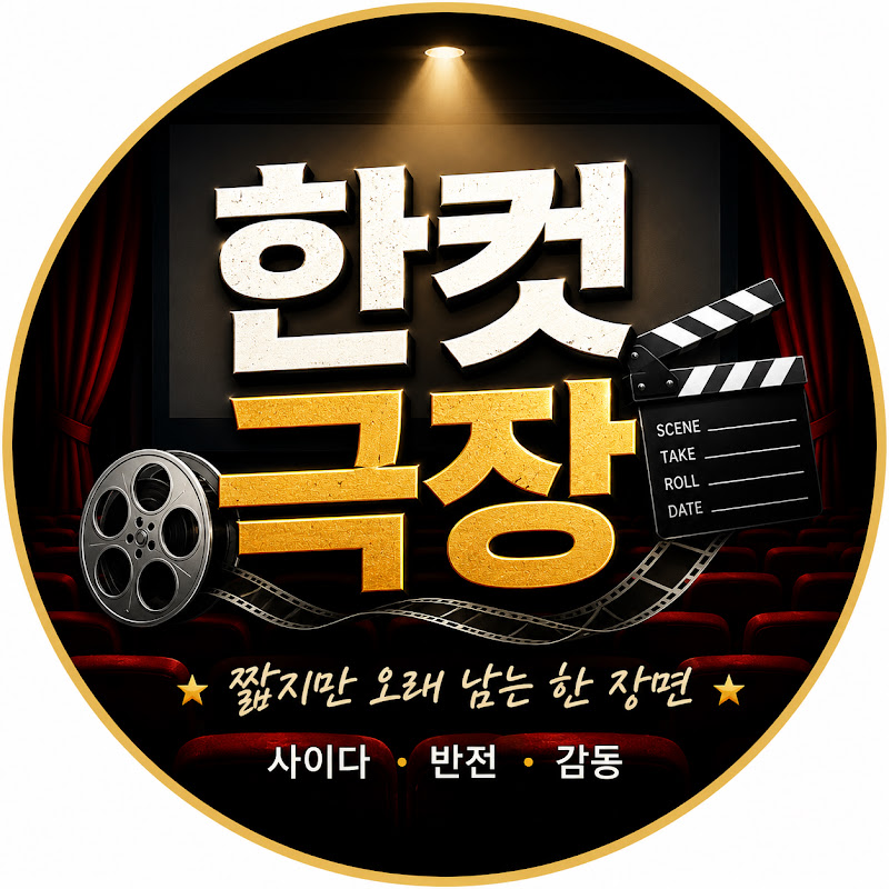 한컷극장 avatar