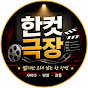 한컷극장