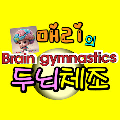 매리의 두뇌체조