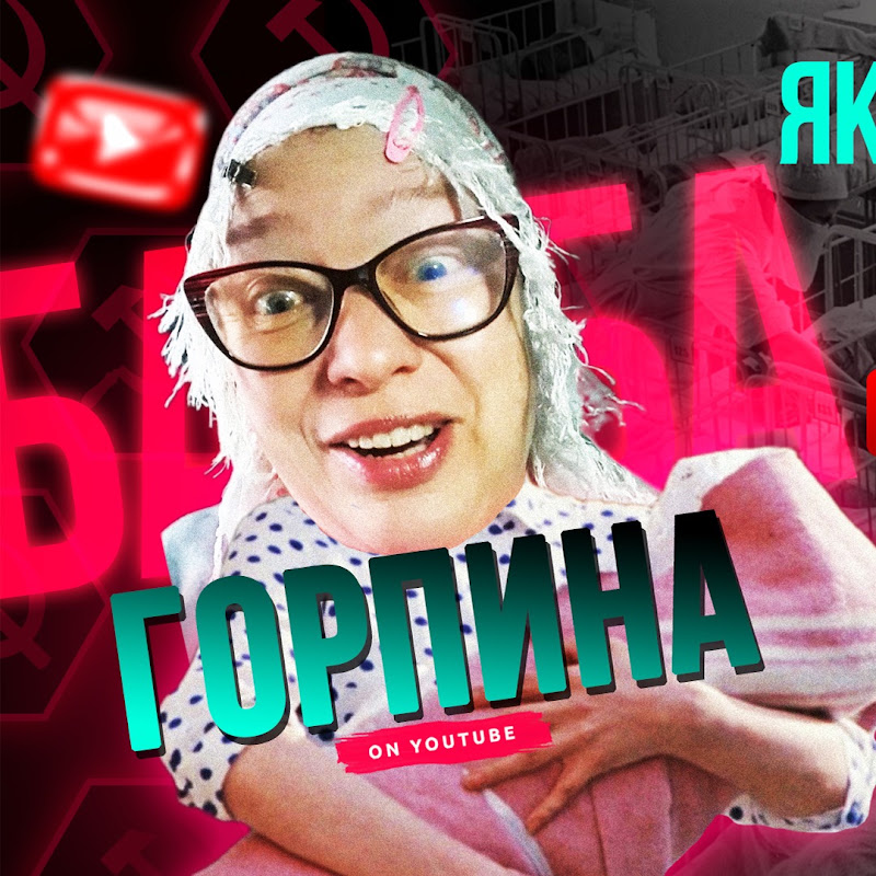 Баба Горпина