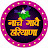 NACHAI GAVAI HARYANA