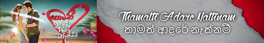 Thamath Adare Nathnam YouTube channel avatar