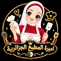 اميرة المطبخ الجزائرية البليدية