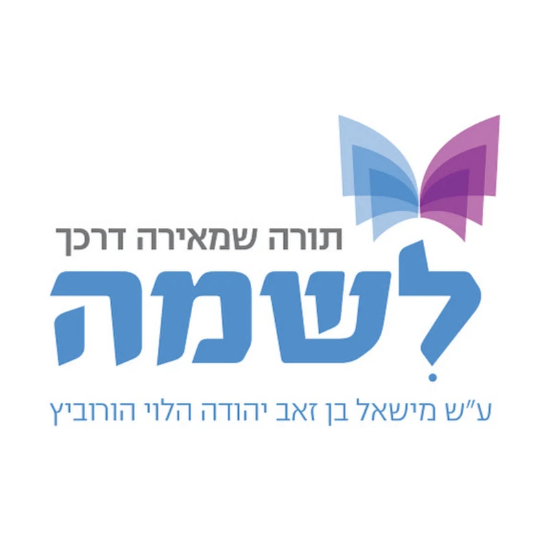 לשמה - בית מדרש להכשרת רבנים