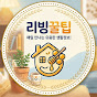 리빙꿀팁