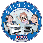 はばたけ ちゃよよ HABATAKE CHAYOYO