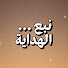eyIQ5RNwFo0-channel-avatar-نبع الهداية