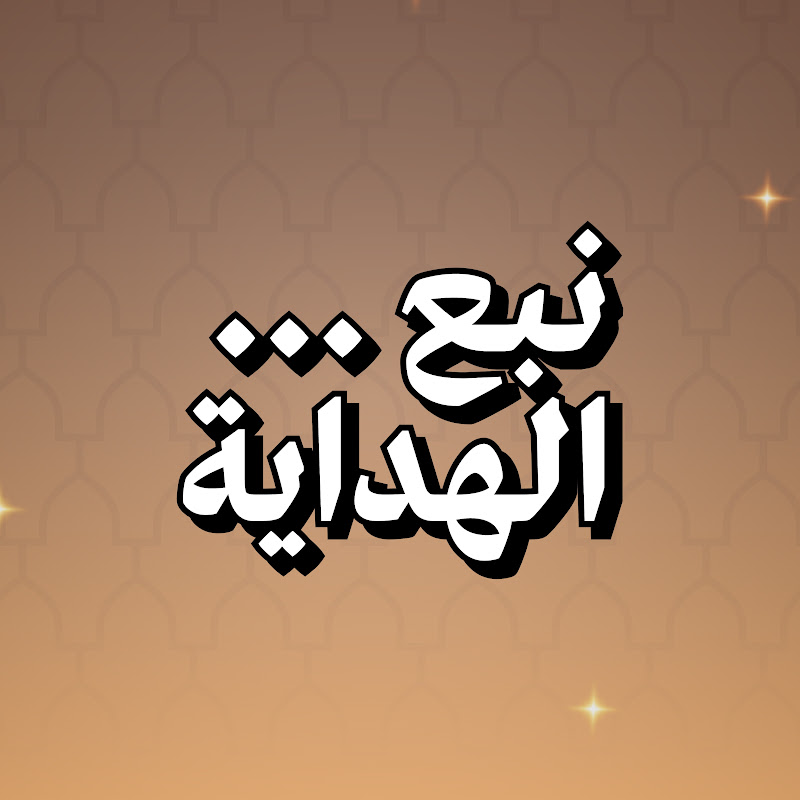 نبع الهداية