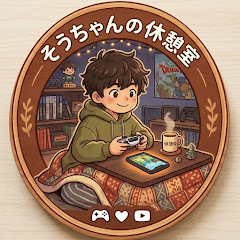 そうちゃんの休憩室