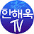 안해욱TV