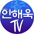 안해욱TV