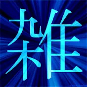 おもしろ雑学
