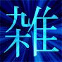 おもしろ雑学
