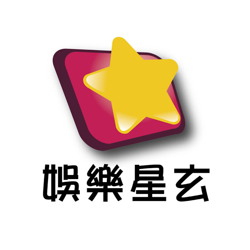 娛樂星玄 Logo