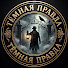 dUDCt3pRz6Q-channel-avatar-ТЁМНАЯ ПРАВДА