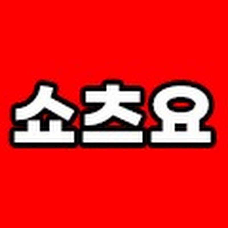 쇼츠요