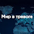 p1i6rKcERMk-channel-avatar-Мир в тревоге