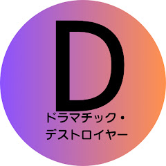 ドラマチック・デストロイヤーアイコン画像