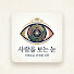 WbNsEBnZ5fQ-channel-avatar-사람을 보는 눈