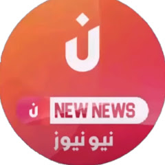نيو نيوز New NEWS avatar