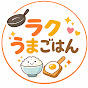 ラクうまごはん