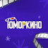 5b-rkp6Xick-channel-avatar-ЮморКино