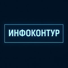ИНФОКОНТУР