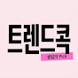 트렌드콕